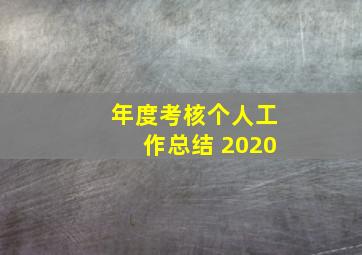 年度考核个人工作总结 2020